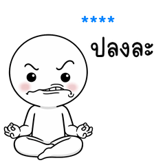 เติมชื่อเองได้: Ver.หัวกลม หน้าเอือม