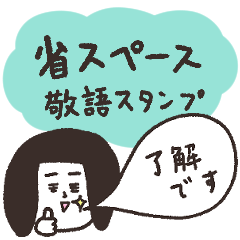 省スペース 敬語のシンプルボブ子さん