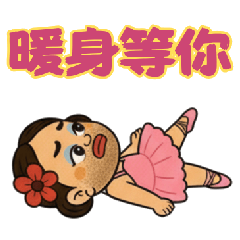 如花的療癒芭蕾(中文版)