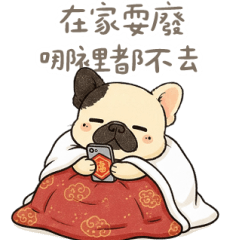 可愛鬥牛犬新年耍廢篇