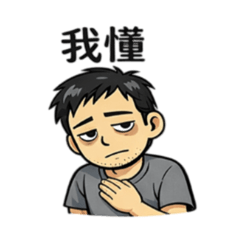 中年人的我在這裡