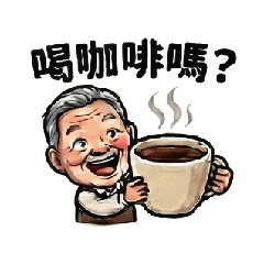 阮家阿爸來了動一動