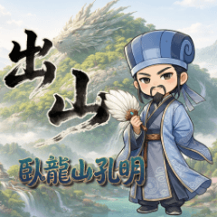 臥龍山孔明－出山