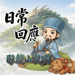 臥龍山孔明－日常回應
