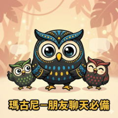 瑪古尼－朋友聊天必備