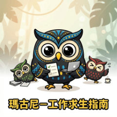瑪古尼－工作求生指南