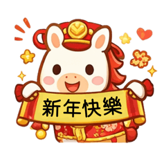 《可愛小馬賀新春》新年小馬