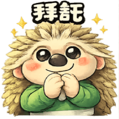 POPO刺蝟的可愛日常對話貼圖