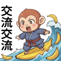 獼猴★蕉流交流