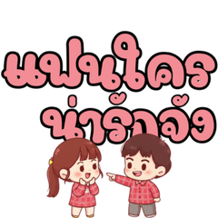 คู่รัก หวาน