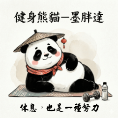 健身熊貓－墨胖達｜休息，也是種努力