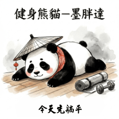 健身熊貓－墨胖達｜今天先躺平