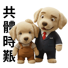 拉不拉多★汪汪打工人2 : 年終在哪裡