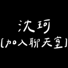 江蕎請對沈珂好一點！