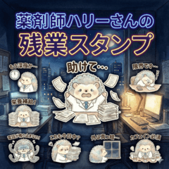 薬剤師♪ハリーさんの残業スタンプ
