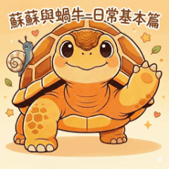 蘇蘇與蝸牛-日常基本篇