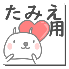 たみえさん専用の日常使えるスタンプです。 - LINE スタンプ | LINE STORE