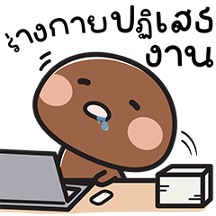 พะโล้: ขี้เกียจ