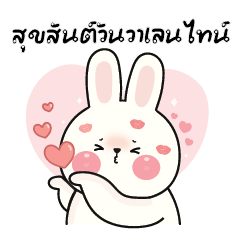 ริบบิ้นกระต่ายน้อย : วันวาเลนไทน์