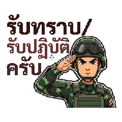ทหารบกไทย ในชีวิตประจำวัน