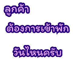 ผม เป็น พนักงาน โรง แรม ครับ