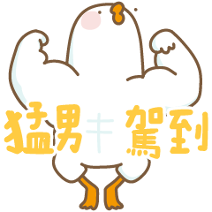 鵝鵝子腦袋抽筋