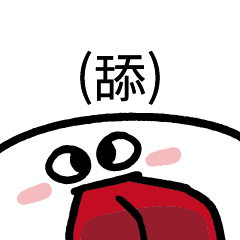 (舔)