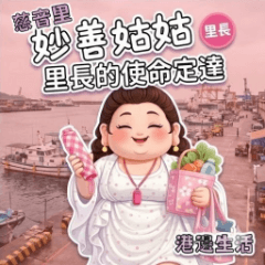 妙善姑姑－里長的使命必達