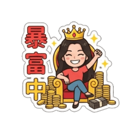 女生暴富貼圖｜中獎賺錢日常