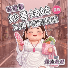 妙善姑姑－又是下雨的基隆
