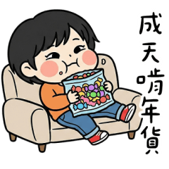 年貨蛀蟲小酷妹