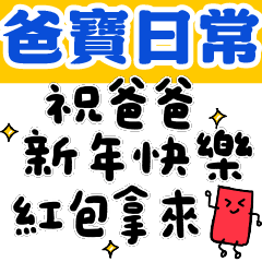 我是爸寶 爸寶萬歲