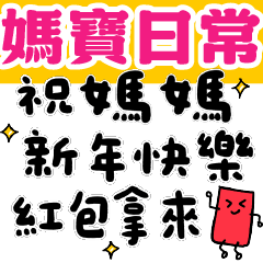 我是媽寶 媽寶萬歲