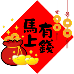 新年快樂  馬上有錢