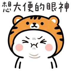 老虎貓貓✩有點想要大便的眼神✩(修正版)