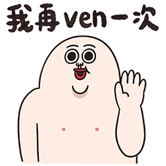 人中哥再ven一次 – LINE貼圖 | LINE STORE