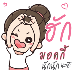 มอคกี้ คุณแฟนตัวเเสบ_N