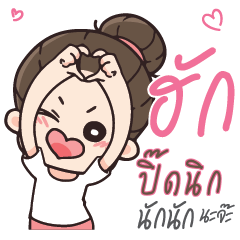 ปิ๊ดนิก คุณแฟนตัวเเสบ_N