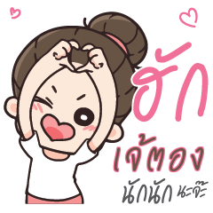 เจ้ตอง คุณแฟนตัวเเสบ_N