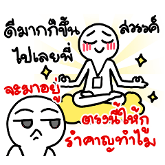 วิถีคนทำงาน ที่ไม่อยากทำงาน