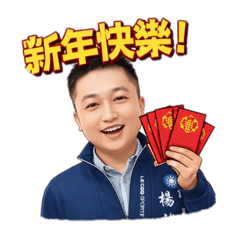 楊竣程給大家拜年