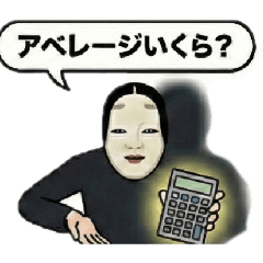 横文字で圧！☆能面