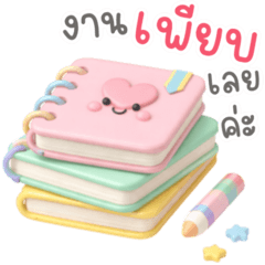 พาสเทลน่ารัก ❤️❤️ V.43 (วันทำงาน)