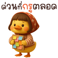 เยลลี่ดั๊ก-แชททำงาน ด่วนที่กรูตลอด