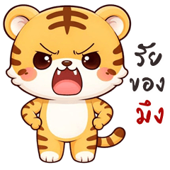 เสือน้อย จอมกวน (บิ๊กสติกเกอร์)