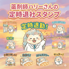 薬剤師♪ハリーさんの定時退社スタンプ
