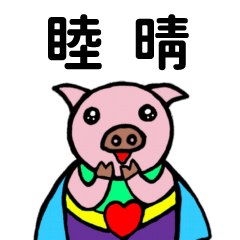 善善豬姓名貼1-睦晴專用