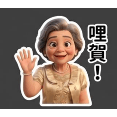 yu ling  grandmother