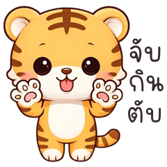 Cheeky Little Tiger (THAI)