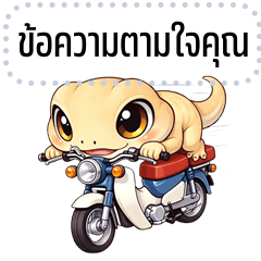 เปลี่ยนข้อความตามใจ: จิ้งจก จอมกวน